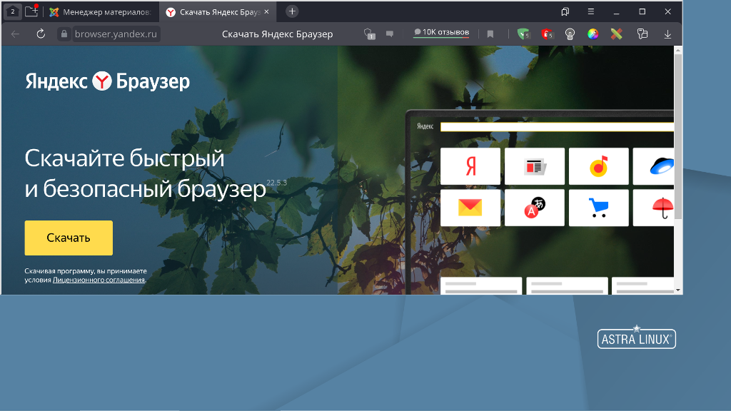 Astra Linux. Установка Яндекс.Браузер