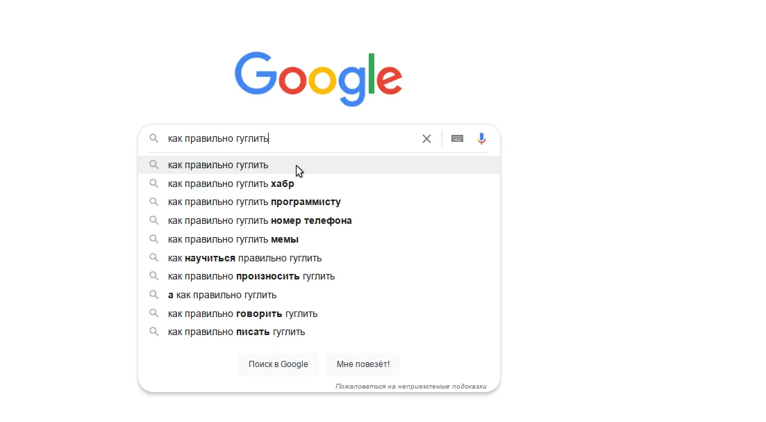 Как правильно "гуглить" ?