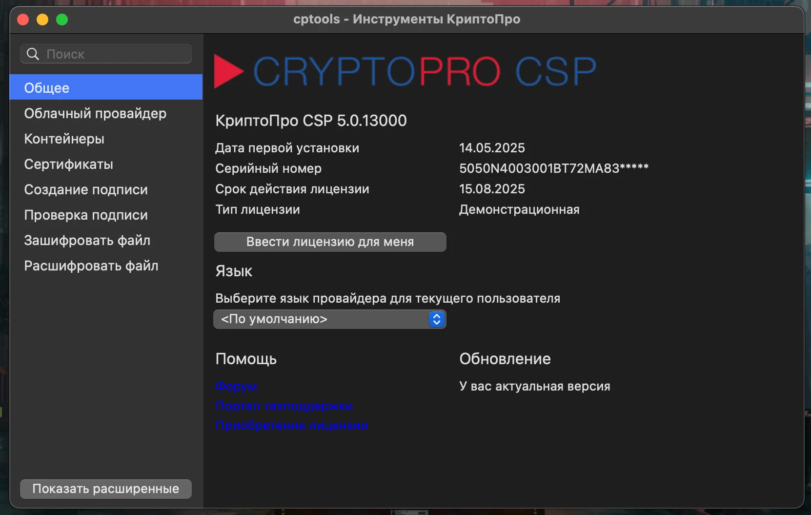 Установка КриптоПро CSP на Mac OS
