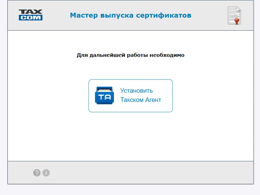 Продление сертификата ЭЦП в личном кабинете "ТАКСКОМ". Либез.